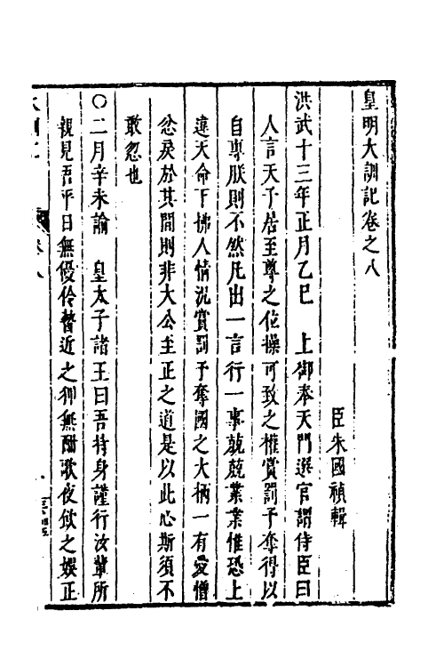 53259-皇明史概二十三 (明)朱国祯辑.pdf_第2页