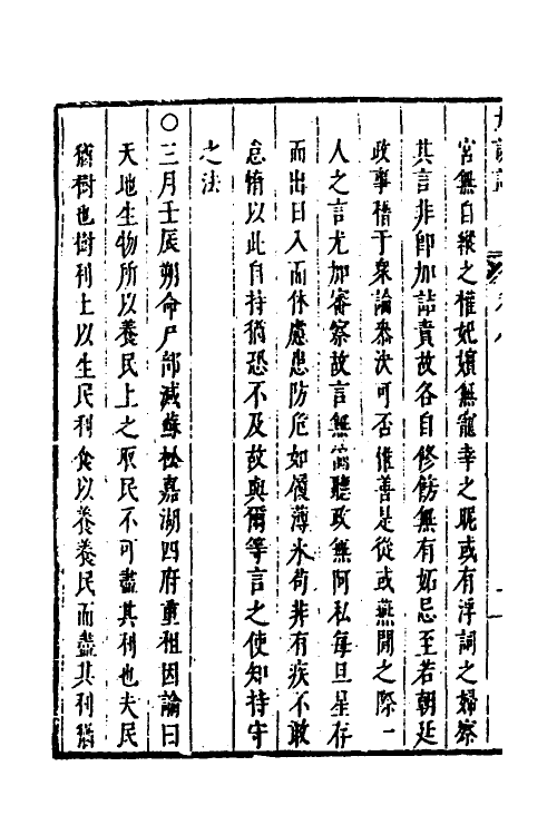 53259-皇明史概二十三 (明)朱国祯辑.pdf_第3页