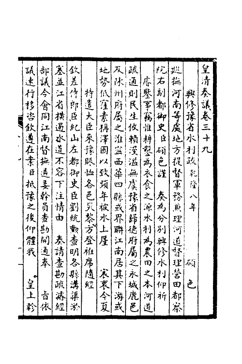 53858-皇清奏议十六 不著撰者.pdf_第2页