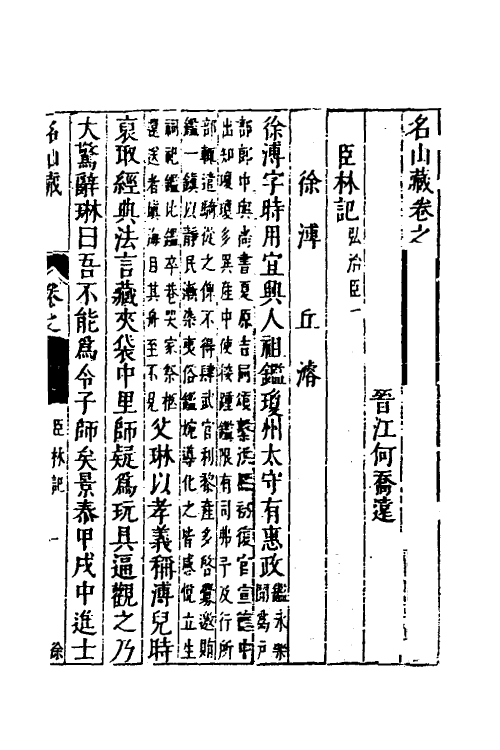 53191-名山藏四十二 (明)何乔远撰.pdf_第2页