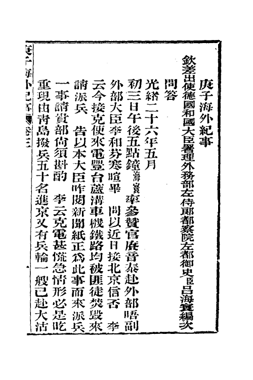 53568-庚子海外纪事三 吕海寰撰.pdf_第2页