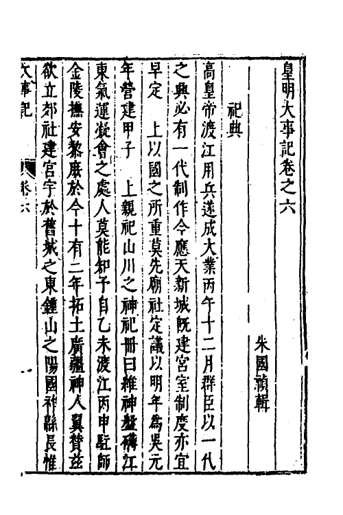 53295-皇明史概三十二 (明)朱国祯辑.pdf_第2页