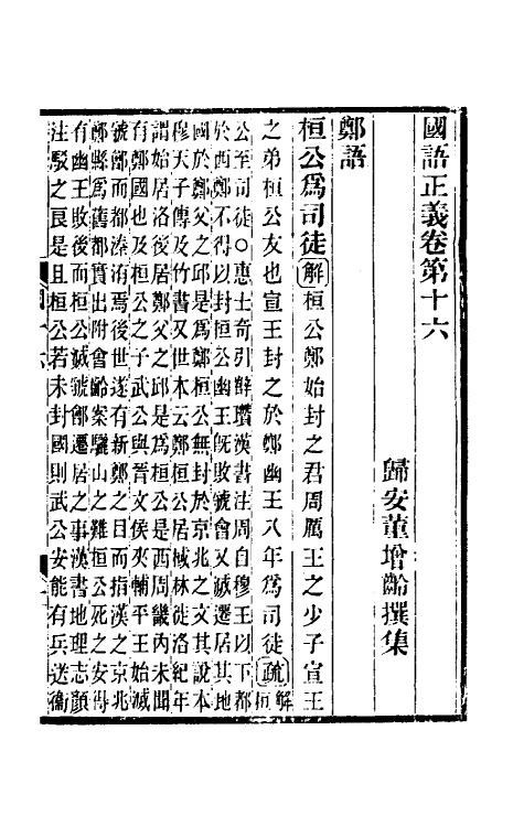 53095-国语正义十一 (清)董增龄撰.pdf_第2页