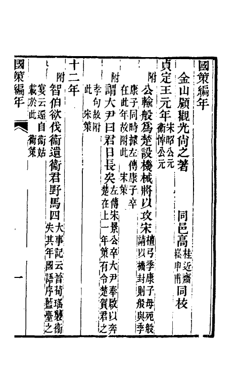 53103_国策编年.pdf_第2页