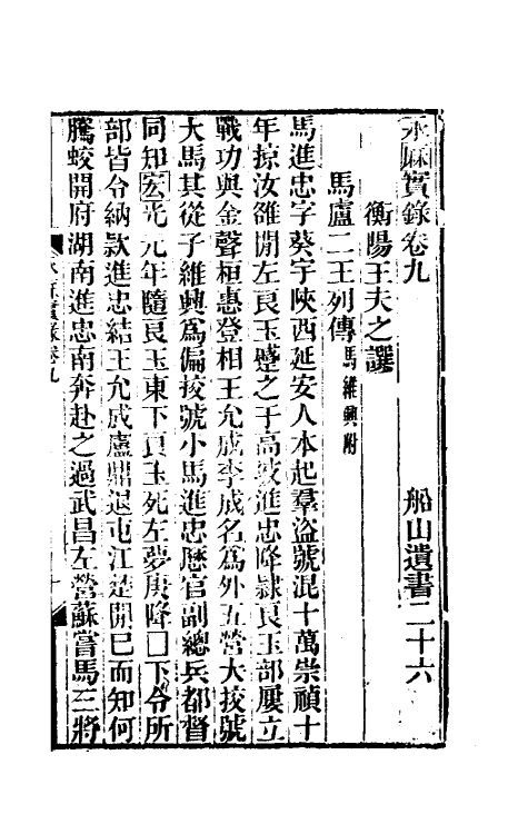 53511-永历实录三 (清)王夫之撰.pdf_第2页