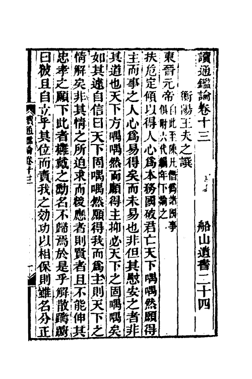 53623-读通鉴论八 (清)王夫之撰.pdf_第2页