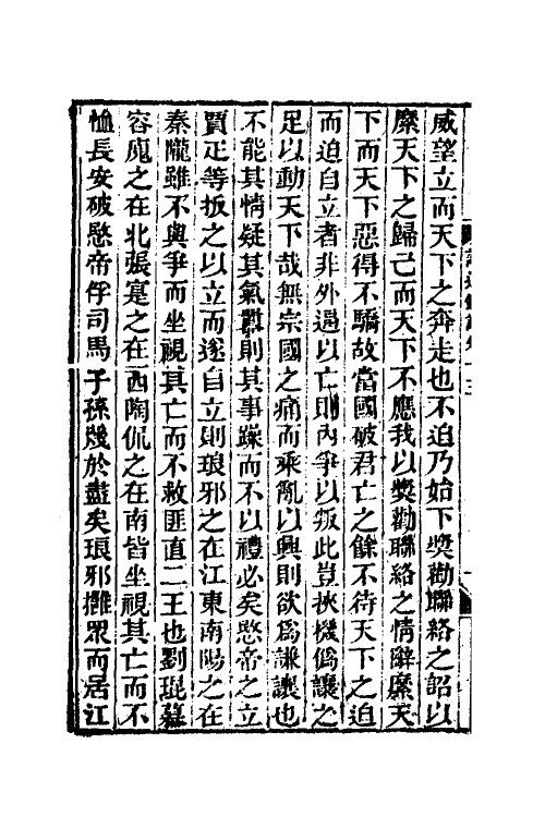 53623-读通鉴论八 (清)王夫之撰.pdf_第3页