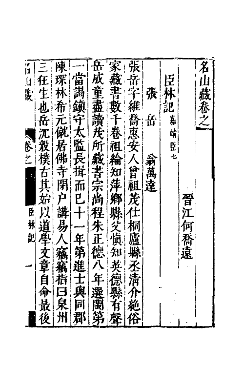 53222-名山藏五十 (明)何乔远撰.pdf_第2页