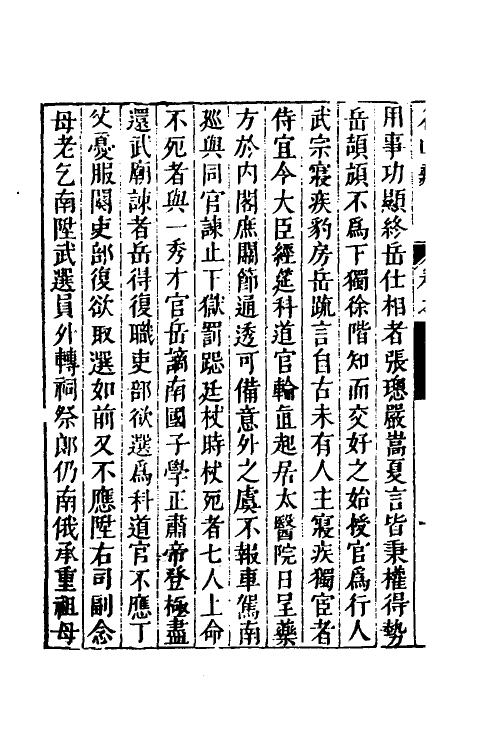 53222-名山藏五十 (明)何乔远撰.pdf_第3页