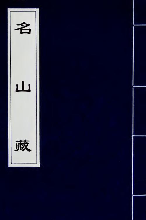 53223-名山藏十七 (明)何乔远撰.pdf_第1页