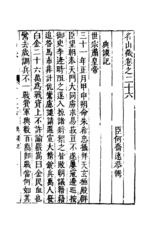 53223-名山藏十七 (明)何乔远撰.pdf_第2页