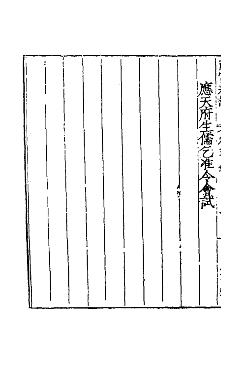 53885-南宫奏议八 (明)严嵩撰.pdf_第3页