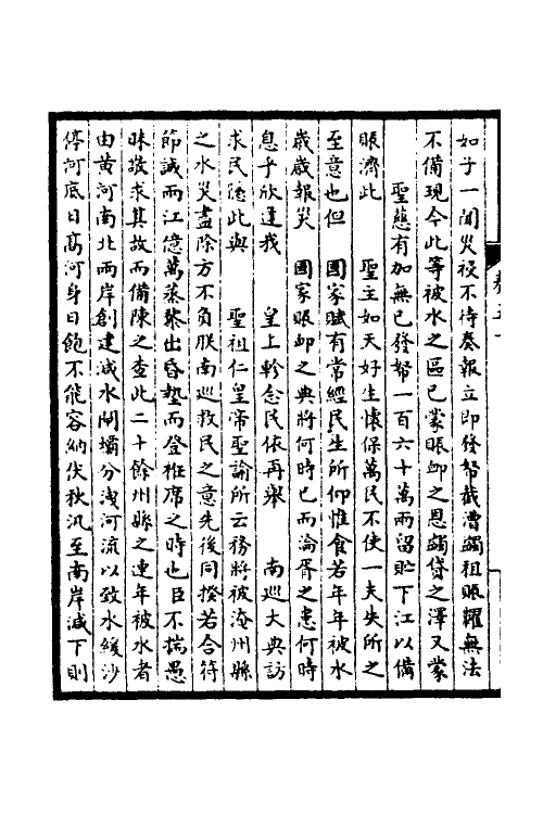 53874-皇清奏议二十 不著撰者.pdf_第3页