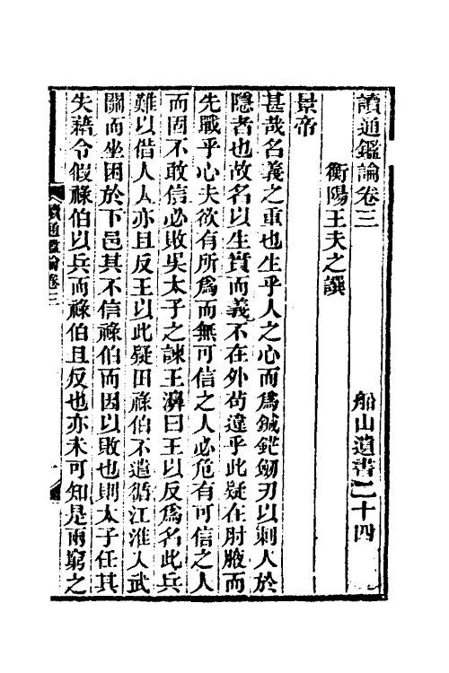 53618-读通鉴论二 (清)王夫之撰.pdf_第2页