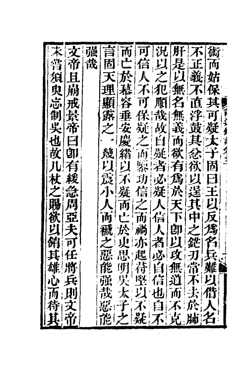 53618-读通鉴论二 (清)王夫之撰.pdf_第3页