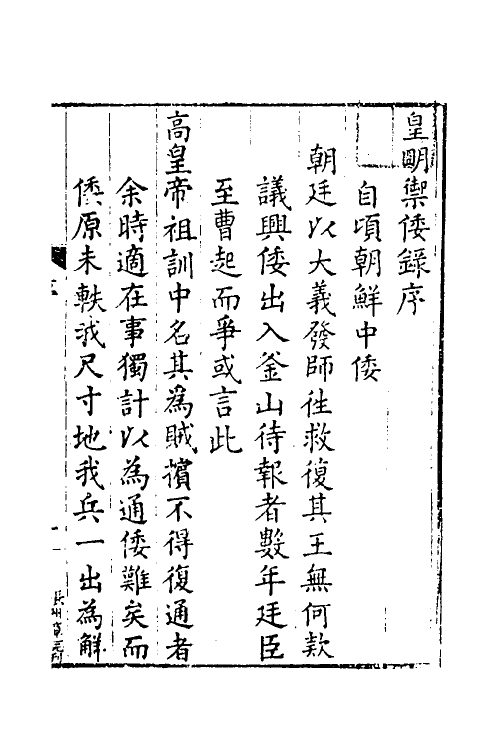 53235-皇明驭倭录一 (明)王士骐撰.pdf_第2页