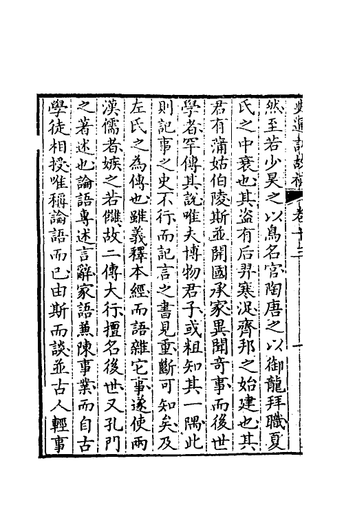 53601-史通训故补七 (清)黄叔琳撰.pdf_第3页