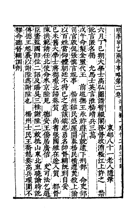 53481-明季甲乙两年汇略二 (清)许重熙撰.pdf_第2页