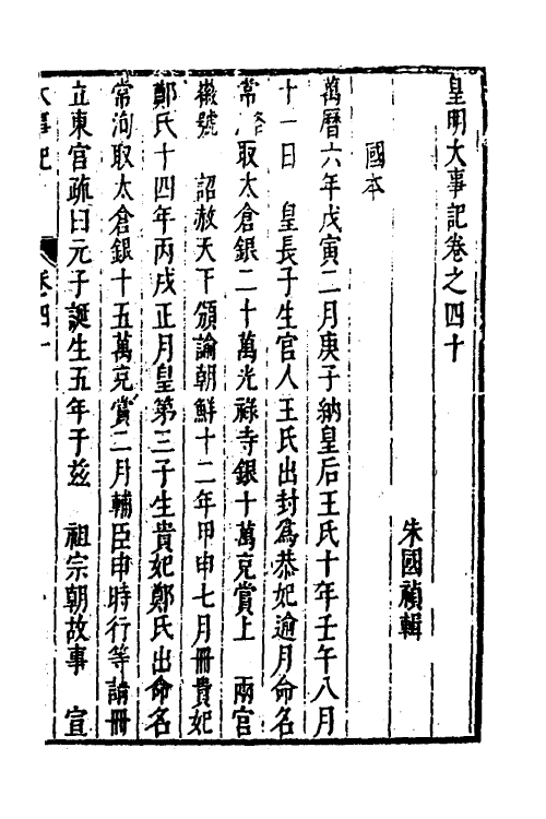 53300-皇明史概五十一 (明)朱国祯辑.pdf_第2页