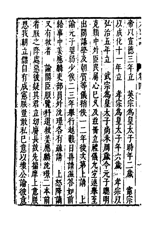 53300-皇明史概五十一 (明)朱国祯辑.pdf_第3页