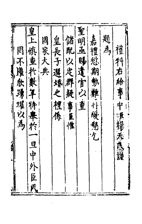 53946-杨全甫谏草二 (明)杨天民撰.pdf_第2页