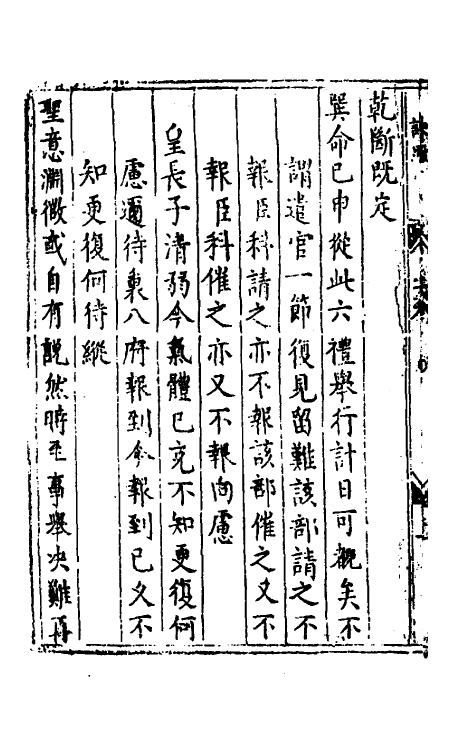 53946-杨全甫谏草二 (明)杨天民撰.pdf_第3页