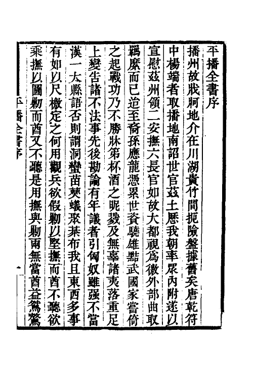 53361-平播全书一 (明)李化龙撰.pdf_第2页