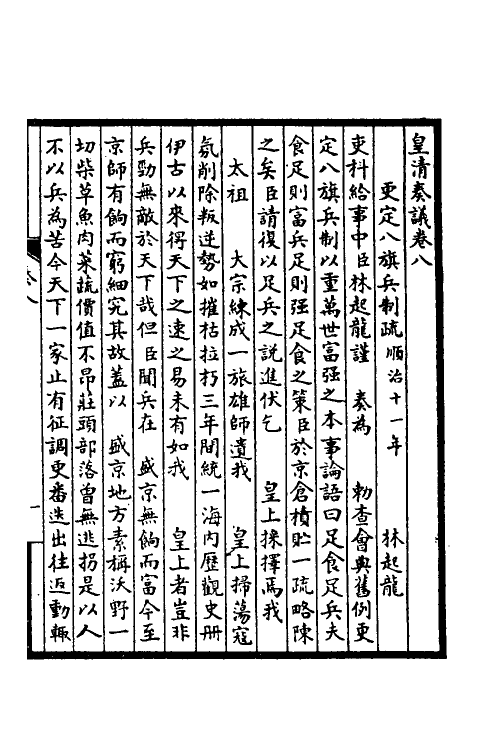 53868-皇清奏议五 不著撰者.pdf_第2页