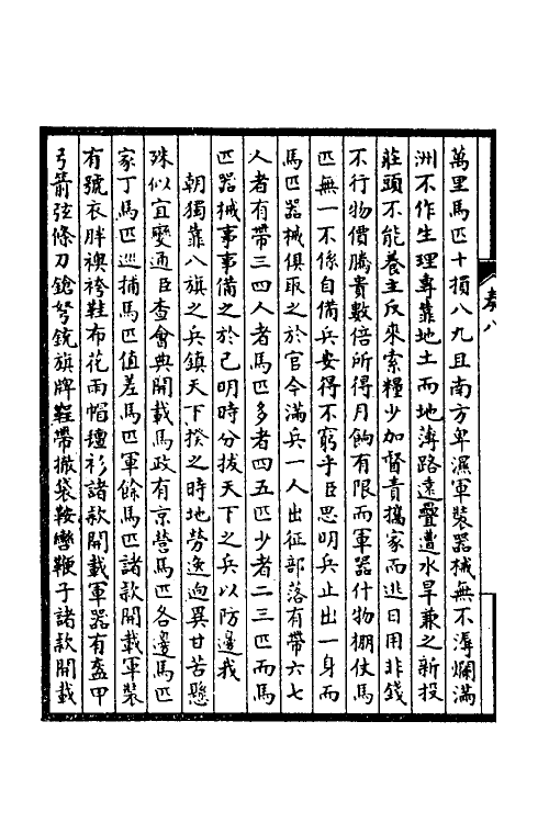 53868-皇清奏议五 不著撰者.pdf_第3页