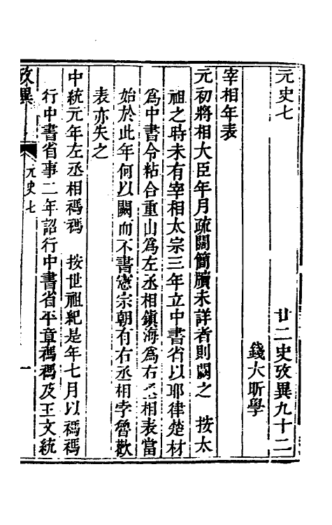 53740-廿二史考异三十七 (清)钱大昕撰.pdf_第2页