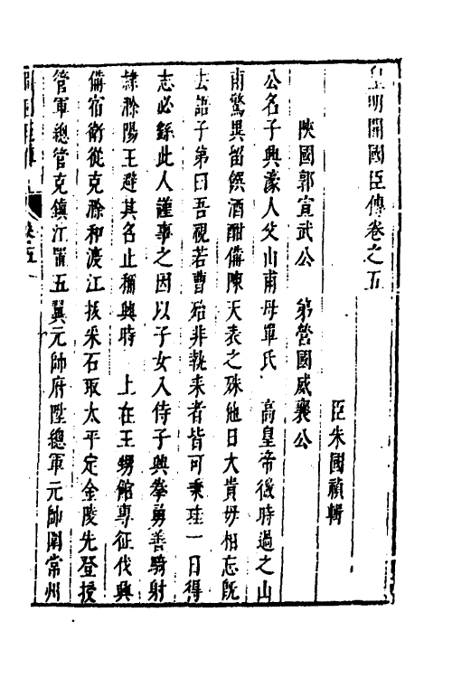 53269-皇明史概六十一 (明)朱国祯辑.pdf_第2页