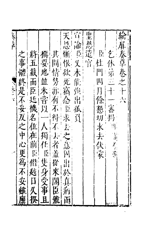 53915-纶扉奏草十六 (明)叶向高撰.pdf_第2页