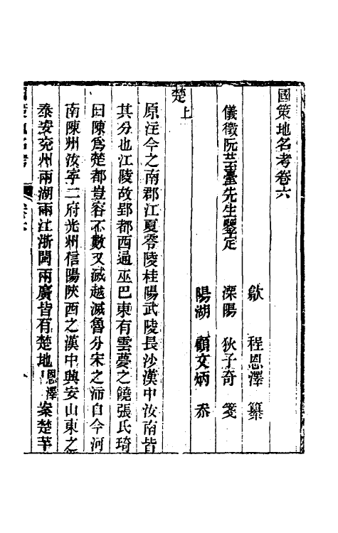 53111-国策地名考四 (清)程恩泽撰.pdf_第2页