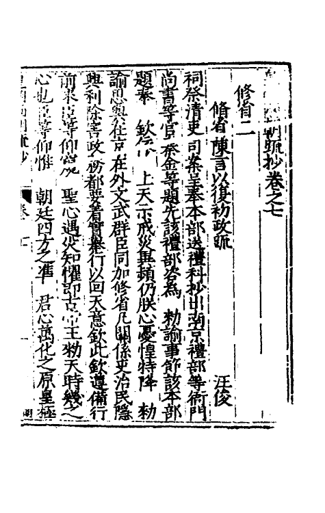 53837-皇明两朝疏抄七 (明)贾三近辑.pdf_第2页