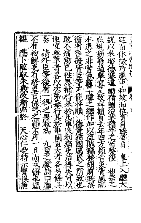 53837-皇明两朝疏抄七 (明)贾三近辑.pdf_第3页