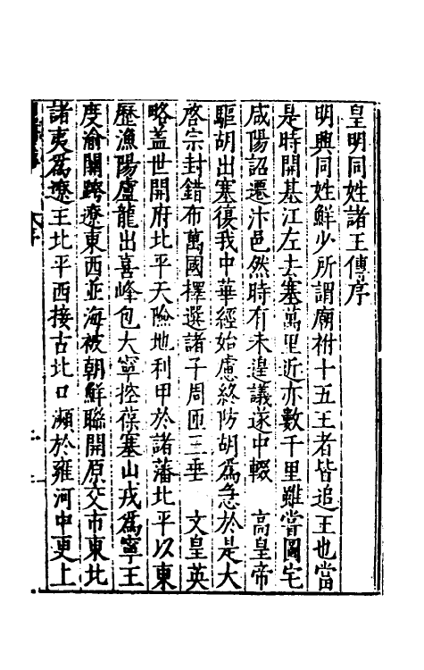 53145-吾学编五 (明)郑晓撰.pdf_第2页