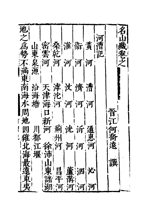 53206-名山藏二十九 (明)何乔远撰.pdf_第2页