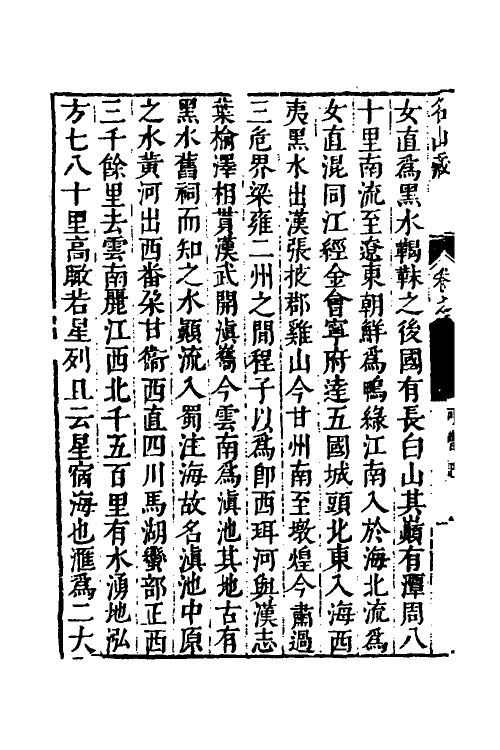 53206-名山藏二十九 (明)何乔远撰.pdf_第3页