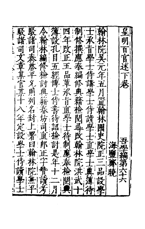 53144-吾学编二十五 (明)郑晓撰.pdf_第2页