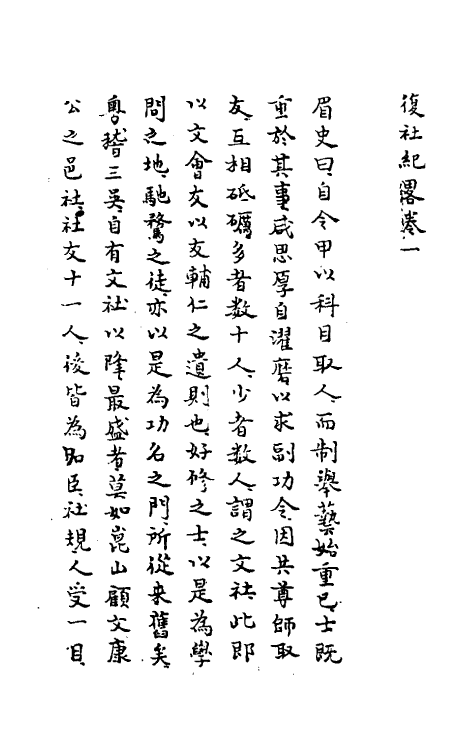 53424-复社纪略一 (清)陆世仪撰.pdf_第2页