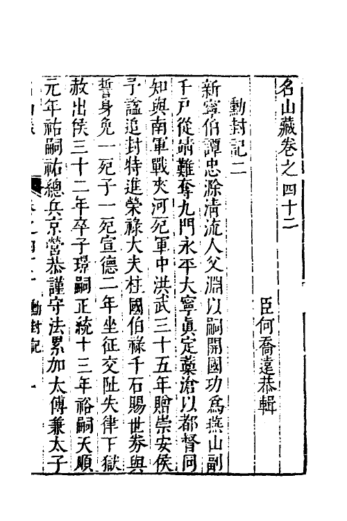 53190-名山藏二十五 (明)何乔远撰.pdf_第2页