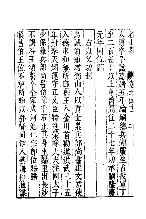 53190-名山藏二十五 (明)何乔远撰.pdf_第3页