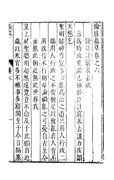 53929-纶扉奏草六 (明)叶向高撰.pdf_第2页