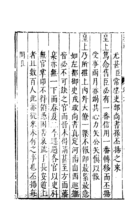 53929-纶扉奏草六 (明)叶向高撰.pdf_第3页