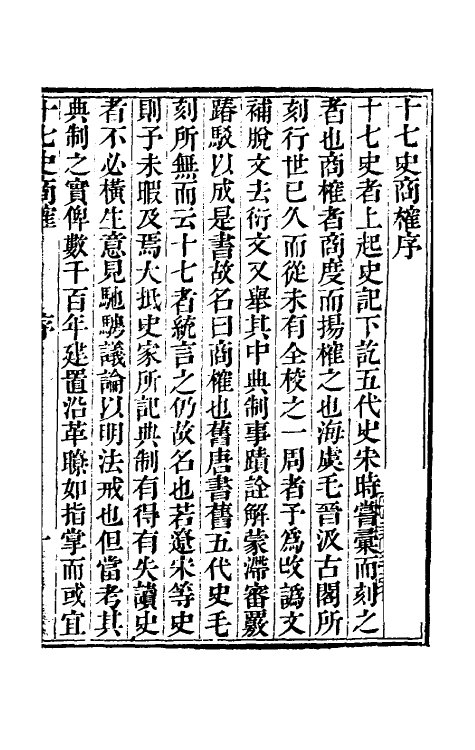 53665-十七史商榷一 (清)王鸣盛撰.pdf_第2页