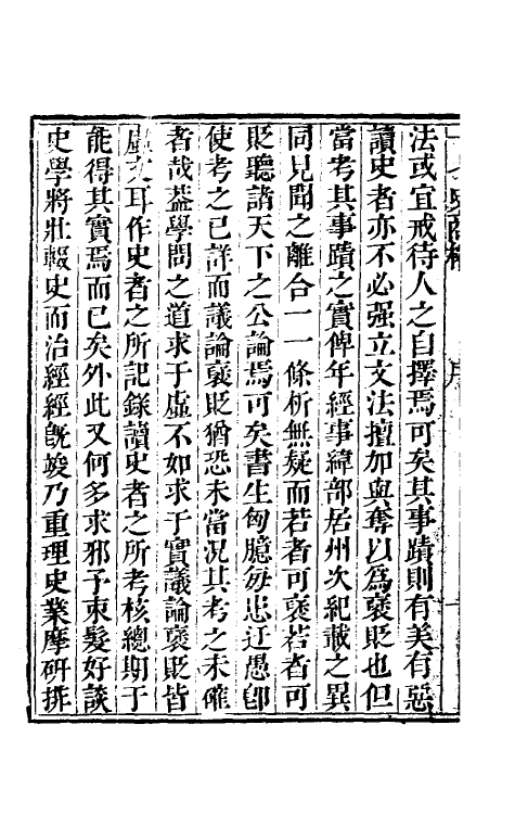 53665-十七史商榷一 (清)王鸣盛撰.pdf_第3页