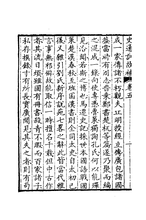 53605-史通训故补三 (清)黄叔琳撰.pdf_第3页