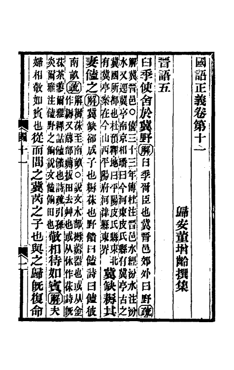 53098-国语正义九 (清)董增龄撰.pdf_第2页