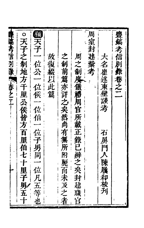 53769-考信录二十一 (清)崔述撰.pdf_第2页