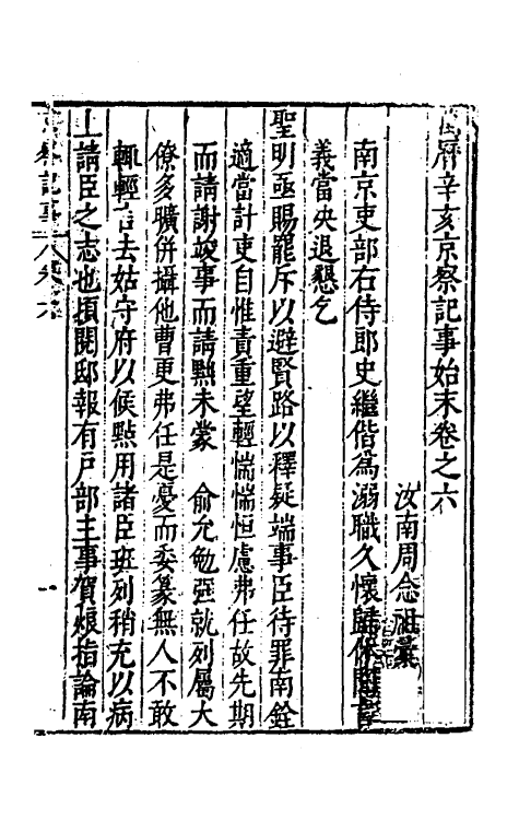 53383-万历辛亥京察记事始末六 (明)周念祖辑.pdf_第2页